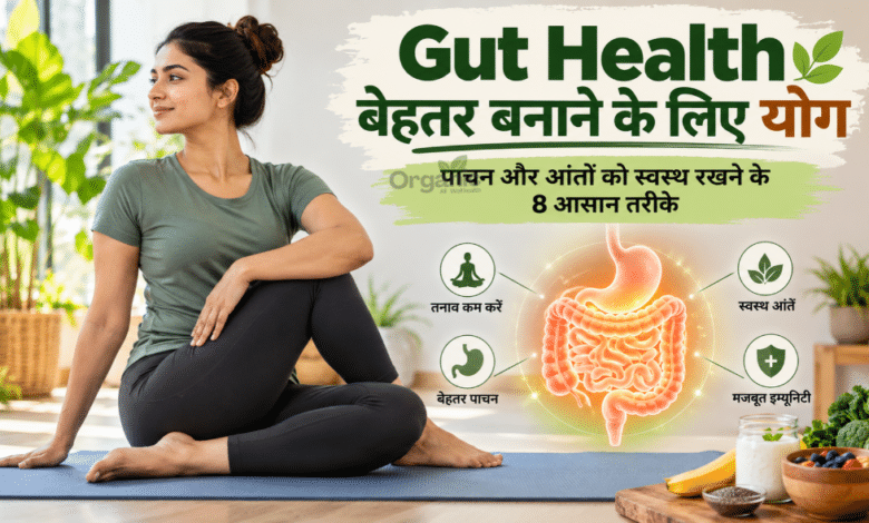 महिला योग मैट पर बैठकर हल्का स्पाइनल ट्विस्ट करती हुई, पाचन स्वास्थ्य और Gut Health के लिए योग का अभ्यास।