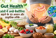 Gut Health: आंतों में अच्छे बैक्टीरिया बढ़ाने के 10 तरीके