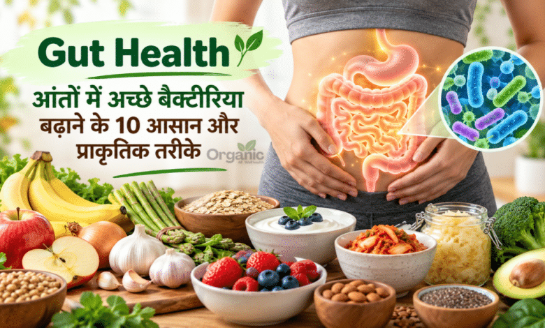 Gut Health: आंतों में अच्छे बैक्टीरिया बढ़ाने के 10 तरीके